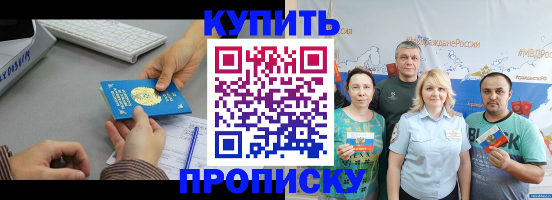 прописка в Абакане