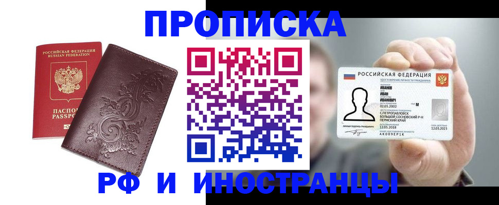 купить прописку в Абакане