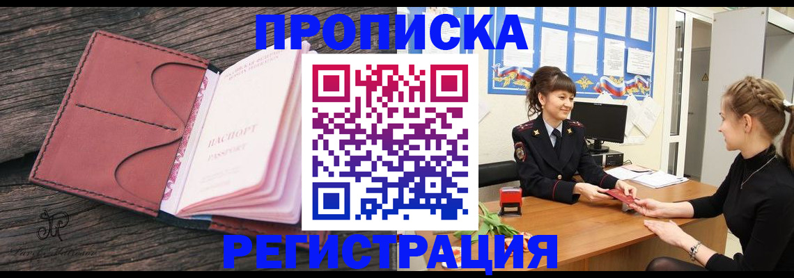 прописка от собственника в Абакане